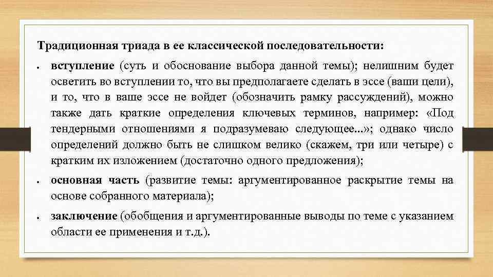 Традиционная триада в ее классической последовательности: вступление (суть и обоснование выбора данной темы); нелишним