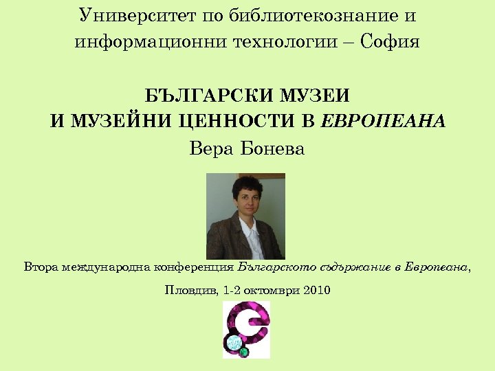 Университет по библиотекознание и информационни технологии – София БЪЛГАРСКИ МУЗЕИ И МУЗЕЙНИ ЦЕННОСТИ В