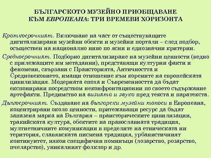 БЪЛГАРСКОТО МУЗЕЙНО ПРИОБЩАВАНЕ КЪМ ЕВРОПЕАНА: ТРИ ВРЕМЕВИ ХОРИЗОНТА Краткосрочният. Включване на част от съществуващите