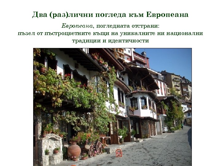 Два (раз)лични погледа към Европеана, погледната отстрани: пъзел от пъстроцветните къщи на уникалните ни
