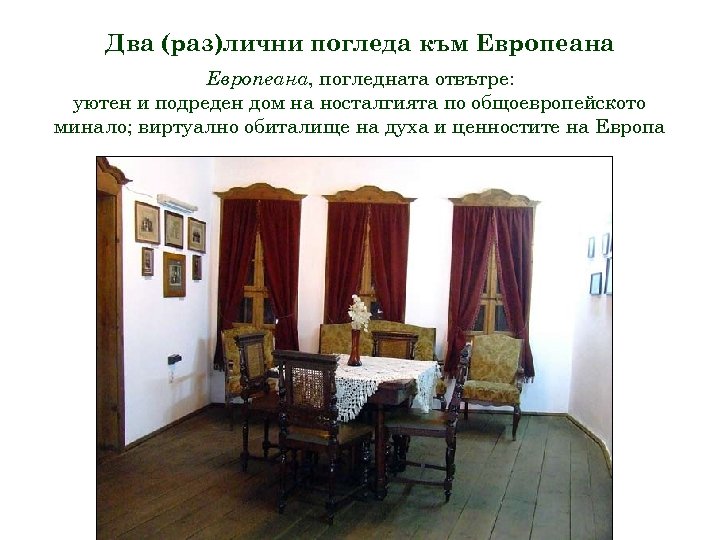 Два (раз)лични погледа към Европеана, погледната отвътре: уютен и подреден дом на носталгията по