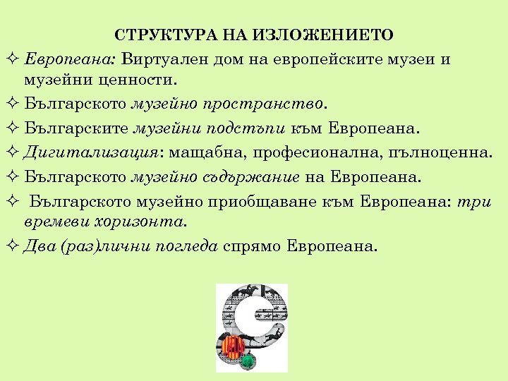 СТРУКТУРА НА ИЗЛОЖЕНИЕТО Европеана: Виртуален дом на европейските музеи и музейни ценности. Българското музейно