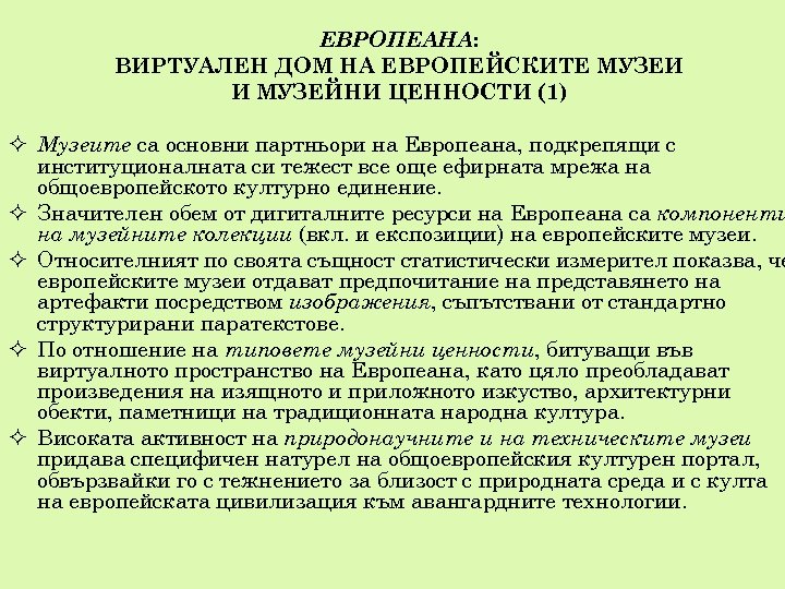 ЕВРОПЕАНА: ВИРТУАЛЕН ДОМ НА ЕВРОПЕЙСКИТЕ МУЗЕИ И МУЗЕЙНИ ЦЕННОСТИ (1) Музеите са основни партньори