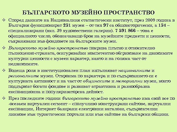 БЪЛГАРСКОТО МУЗЕЙНО ПРОСТРАНСТВО Според данните на Националния статистически институт, през 2009 година в България