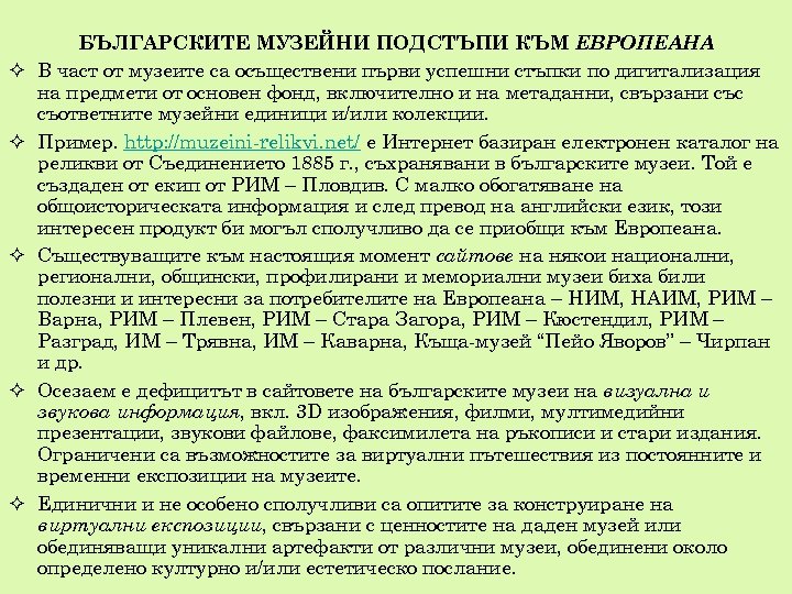  БЪЛГАРСКИТЕ МУЗЕЙНИ ПОДСТЪПИ КЪМ ЕВРОПЕАНА В част от музеите са осъществени първи успешни