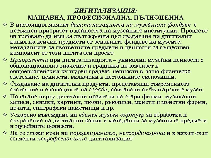  ДИГИТАЛИЗАЦИЯ: МАЩАБНА, ПРОФЕСИОНАЛНА, ПЪЛНОЦЕННА В настоящия момент дигитализацията на музейните фондове е несъмнен