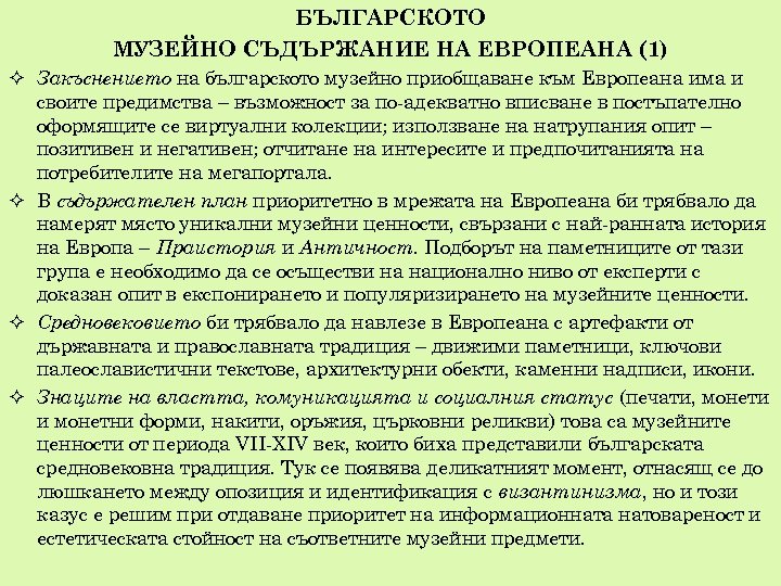 БЪЛГАРСКОТО МУЗЕЙНО СЪДЪРЖАНИЕ НА ЕВРОПЕАНА (1) Закъснението на българското музейно приобщаване към Европеана има