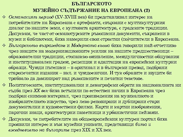  БЪЛГАРСКОТО МУЗЕЙНО СЪДЪРЖАНИЕ НА ЕВРОПЕАНА (2) Османският период (ХV-ХVІІІ век) би представлявал интерес