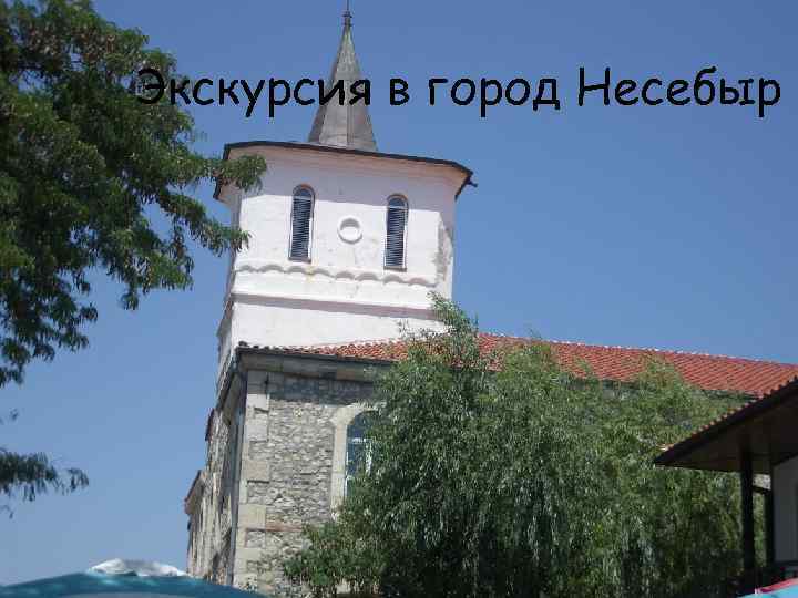 Экскурсия в город Несебыр 