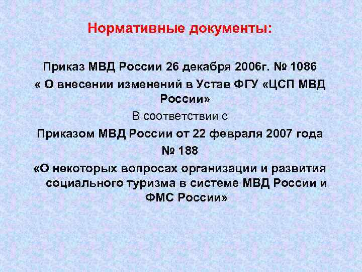 Нормативные документы: Приказ МВД России 26 декабря 2006 г. № 1086 « О внесении