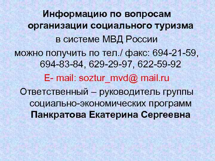 Информацию по вопросам организации социального туризма в системе МВД России можно получить по тел.