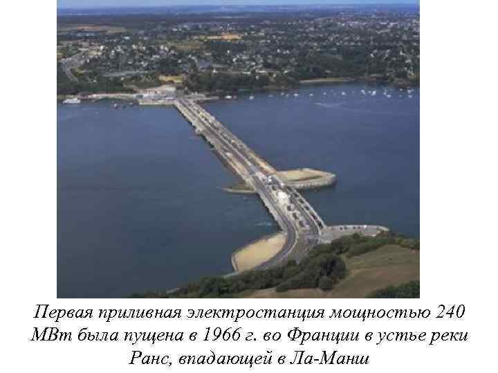 Первая приливная электростанция мощностью 240 МВт была пущена в 1966 г. во Франции в