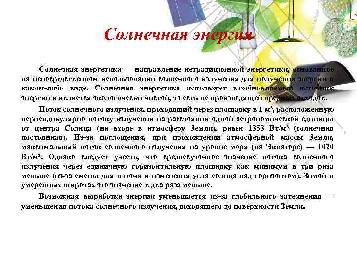 Солнечная энергия Солнечная энергетика — направление нетрадиционной энергетики, основанное на непосредственном использовании солнечного излучения