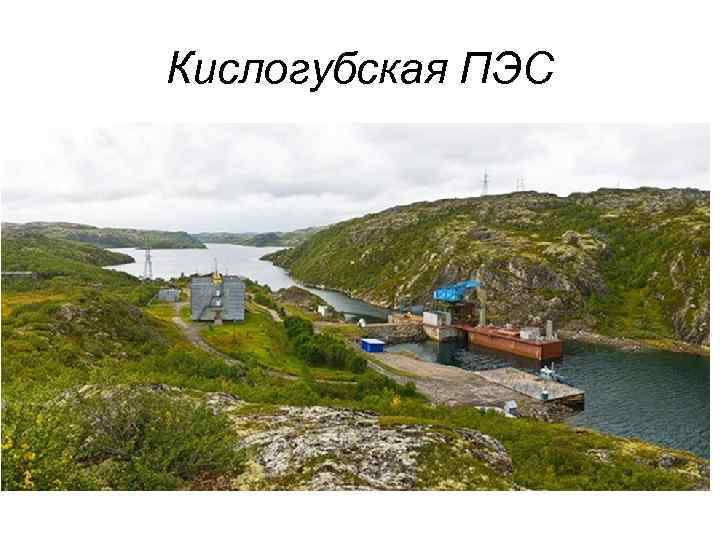 Кислогубская ПЭС 