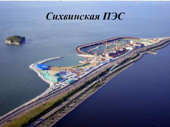 Сихвинская ПЭС 