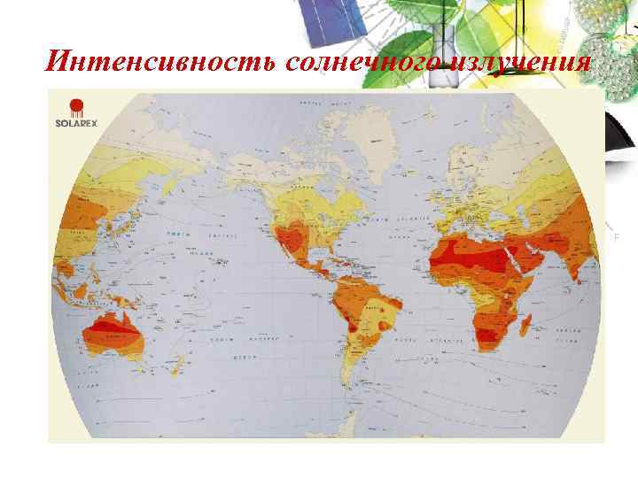 Интенсивность солнечного излучения 