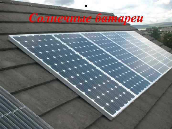 . Солнечные батареи 