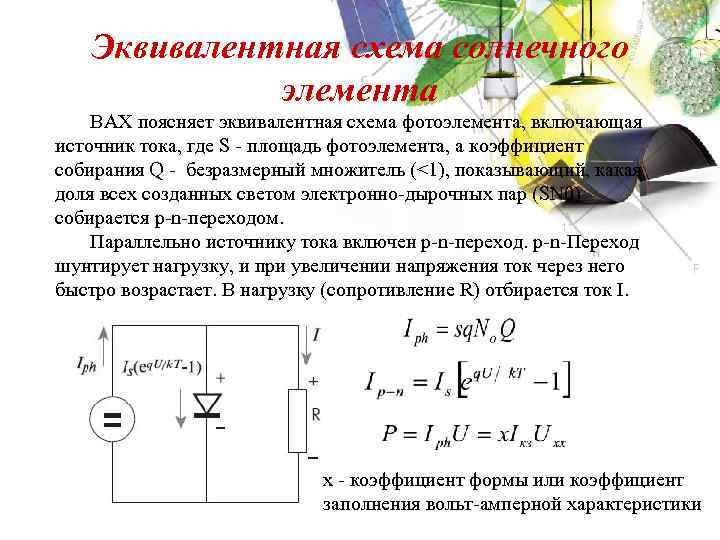 Эквивалентная схема солнечного элемента ВАХ поясняет эквивалентная схема фотоэлемента, включающая источник тока, где S