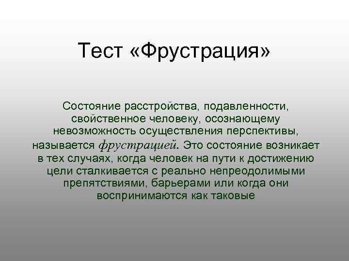 Тест «Фрустрация» Состояние расстройства, подавленности, свойственное человеку, осознающему невозможность осуществления перспективы, называется фрустрацией. Это