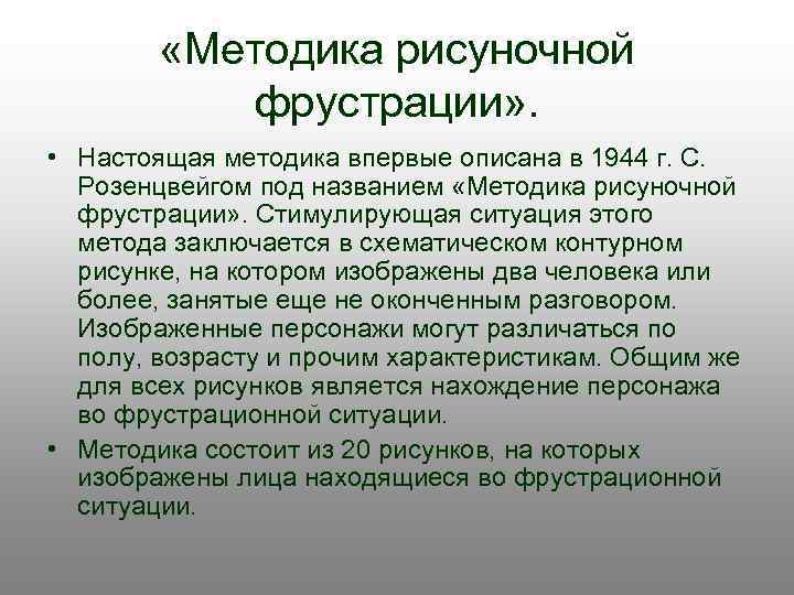  «Методика рисуночной фрустрации» . • Настоящая методика впервые описана в 1944 г. С.