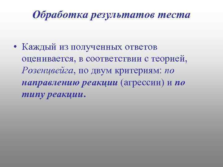 Обработка результатов теста • Каждый из полученных ответов оценивается, в соответствии с теорией, Розенцвейга,