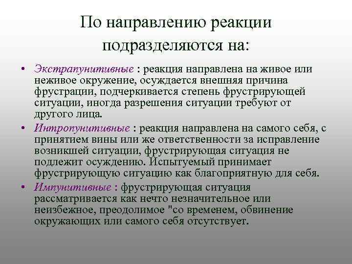 По направлению реакции подразделяются на: • Экстрапунитивные : реакция направлена на живое или неживое