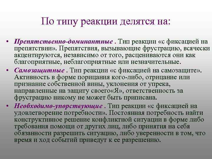 По типу реакции делятся на: • Препятственно-доминантные. Тип реакции «с фиксацией на препятствии» .