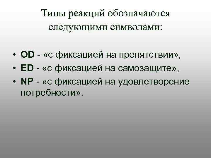 Типы реакций обозначаются следующими символами: • OD - «с фиксацией на препятствии» , •