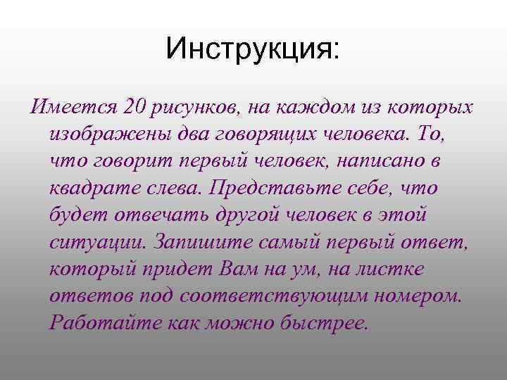 Инструкция: Имеется 20 рисунков, на каждом из которых изображены два говорящих человека. То, что