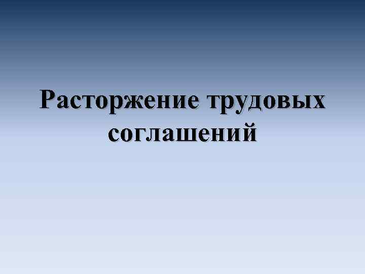 Расторжение трудовых соглашений 