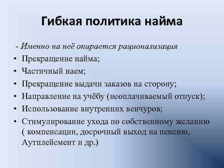 Гибкая политика найма - Именно на неё опирается рационализация • Прекращение найма; • Частичный