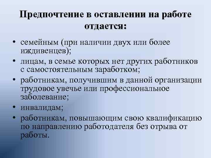 Предпочтение в оставлении на работе отдается: • семейным (при наличии двух или более иждивенцев);