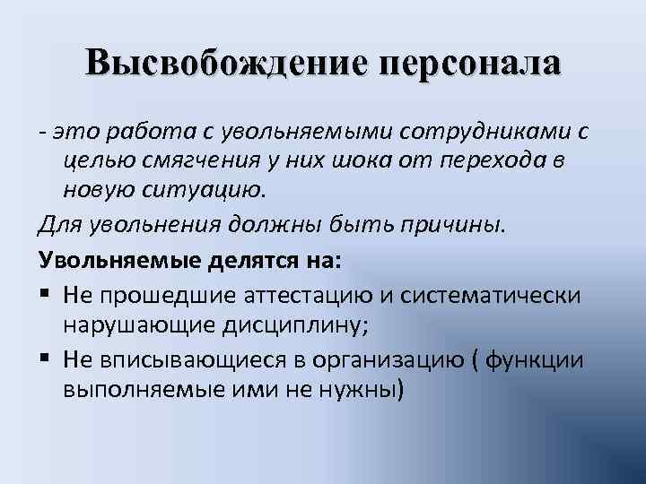 Высвобождение персонала - это работа с увольняемыми сотрудниками с целью смягчения у них шока