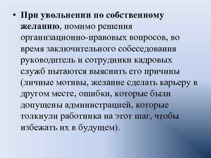  • При увольнении по собственному желанию, помимо решения организационно-правовых вопросов, во время заключительного