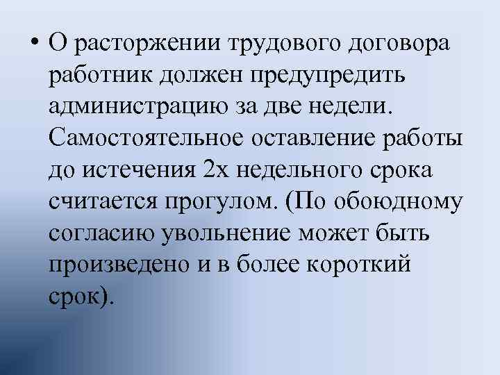  • О расторжении трудового договора работник должен предупредить администрацию за две недели. Самостоятельное