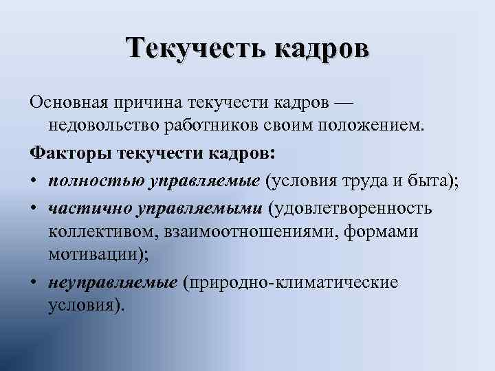 Отток кадров. Текучесть кадров. Факторы текучести кадров. Причины текучести кадров. Причины текучести персонала.