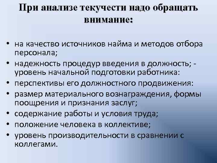 При анализе текучести надо обращать внимание: • на качество источников найма и методов отбора