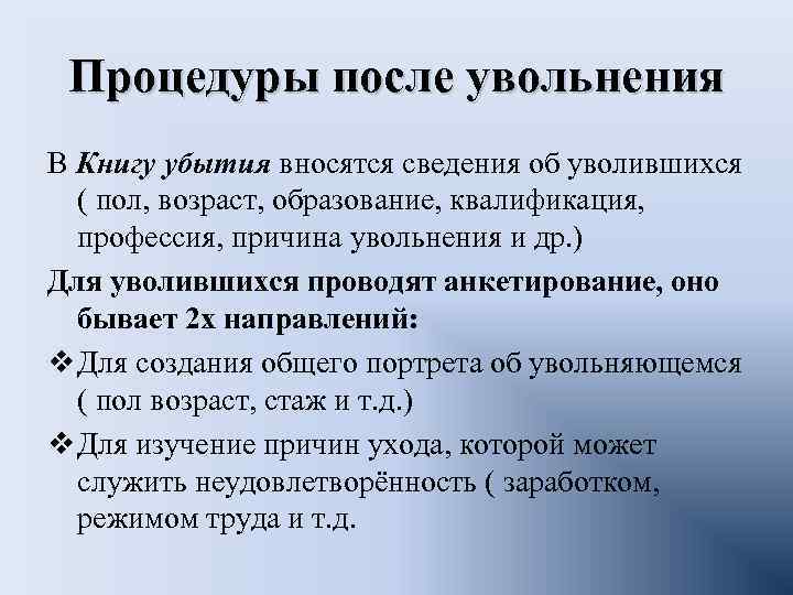 Процедуры после увольнения В Книгу убытия вносятся сведения об уволившихся ( пол, возраст, образование,