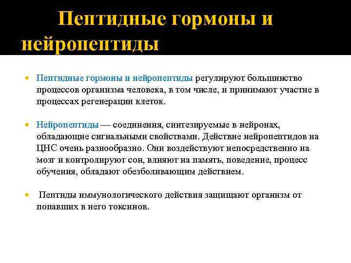 Пептидные гормоны и нейропептиды регулируют большинство процессов организма человека, в том числе, и принимают