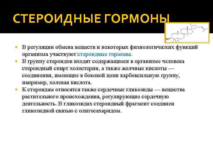 СТЕРОИДНЫЕ ГОРМОНЫ В регуляции обмена веществ и некоторых физиологических функций организма участвуют стероидные гормоны.