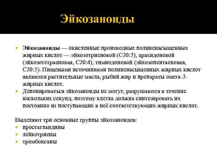 Эйкозаноиды — окисленные производные полиненасыщенных жирных кислот — эйкозотриеновой (С 20: 3), арахидоновой (эйкозотетраеновая,