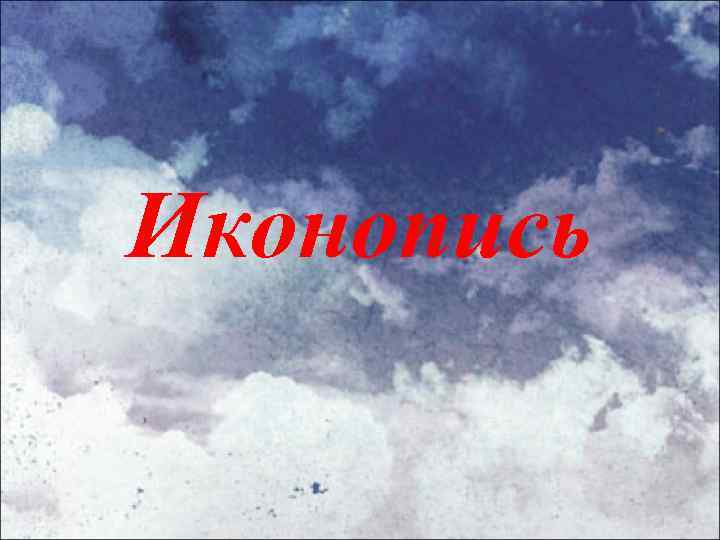 Иконопись 