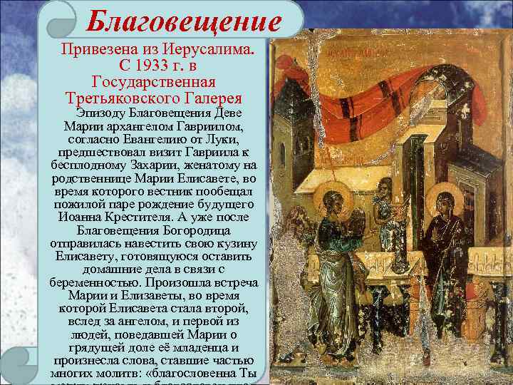 Благовещение Привезена из Иерусалима. С 1933 г. в Государственная Третьяковского Галерея Эпизоду Благовещения Деве