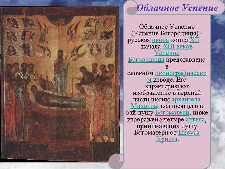 Облачное Успение (Успение Богородицы) русская икона конца XII — начала XIII веков Успение Богородицы
