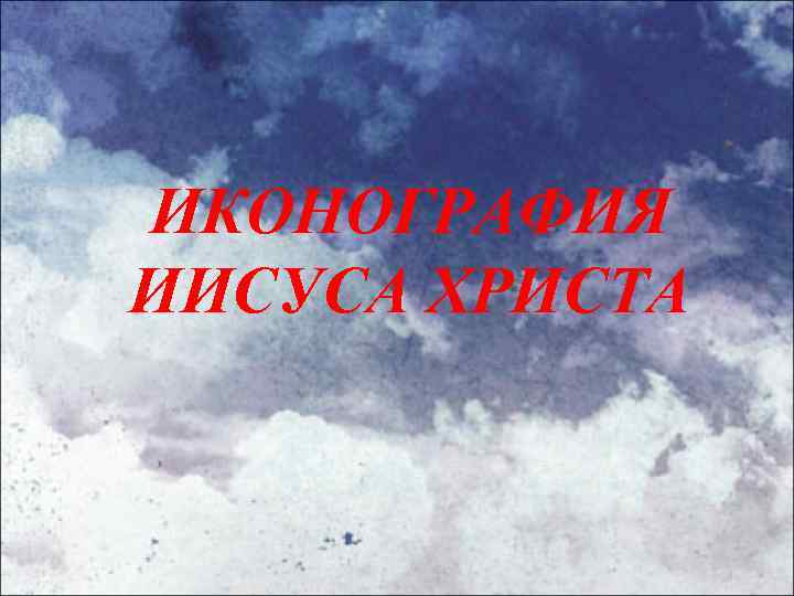 ИКОНОГРАФИЯ ИИСУСА ХРИСТА 