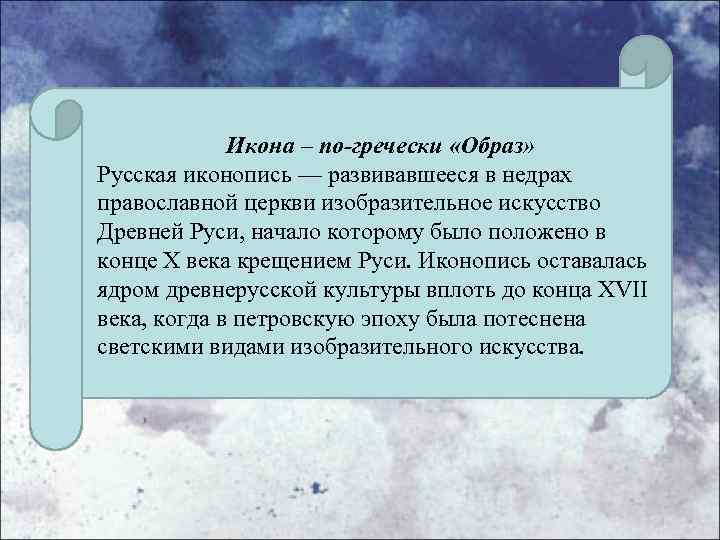 Икона – по-гречески «Образ» Русская иконопись — развивавшееся в недрах православной церкви изобразительное искусство
