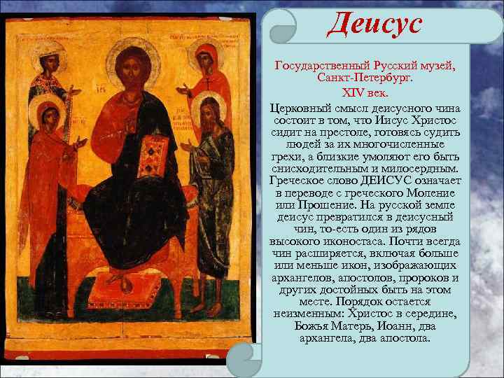 Деисус Государственный Русский музей, Санкт-Петербург. XIV век. Церковный смысл деисусного чина состоит в том,