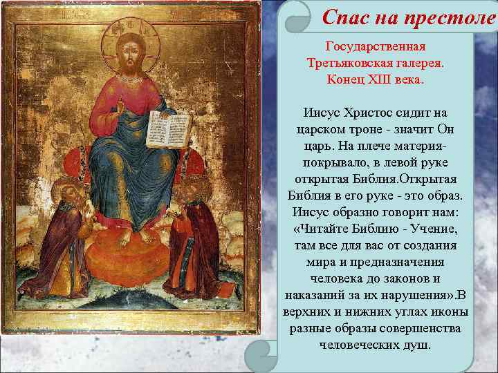 Спас на престоле Государственная Третьяковская галерея. Конец XIII века. Иисус Христос сидит на царском