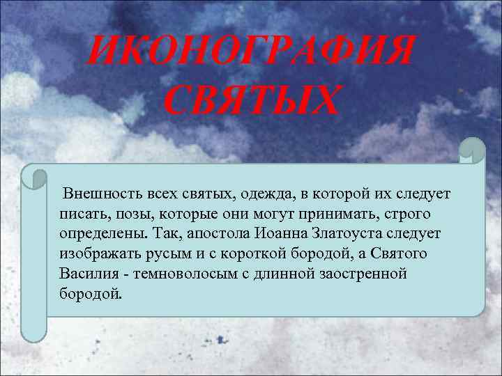 ИКОНОГРАФИЯ СВЯТЫХ Внешность всех святых, одежда, в которой их следует писать, позы, которые они