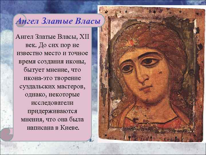 Ангел Златые Власы, XII век. До сих пор не известно место и точное время